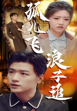 孤儿飞浪子追（61集）短剧太好看