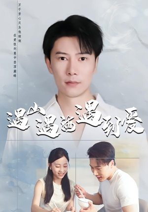 遇山遇海遇到爱（67集）超好看的短剧