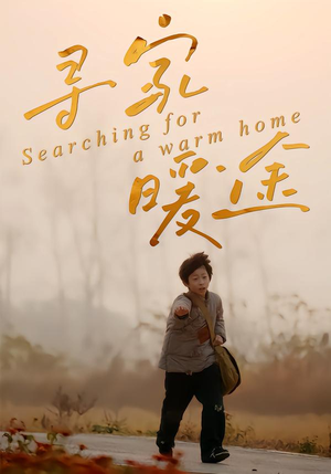 寻家暖途（32集）免费短剧完整版