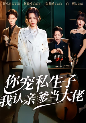 你宠私生子，我认亲爹当大佬（46集）高分推荐免费看