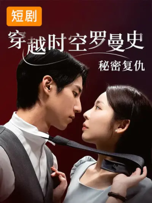 穿越时空罗曼史秘密复仇（71集）精彩好看短剧