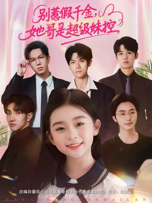 别惹假千金，她哥是超级妹控（75集）免费版