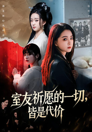 室友祈愿的一切，皆是代价（56集）分享热门短剧