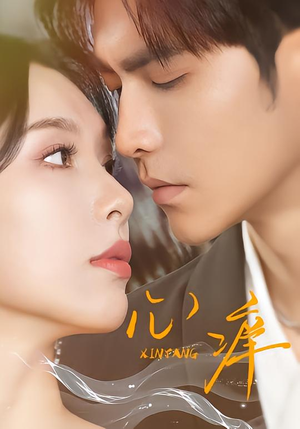 心痒（83集版本）免费短剧大全