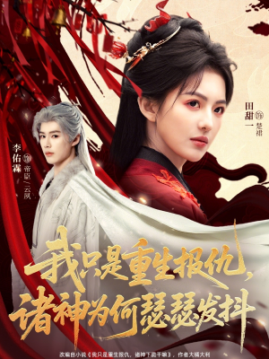 我只是重生报仇诸神为何瑟瑟发抖（107集）最新热剧免费看