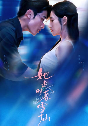 她走时暮雪千山（53集）全集一网打尽