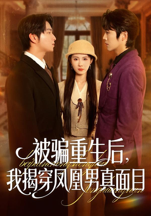被骗重生后，我揭穿凤凰男真面目（51集）好看吗