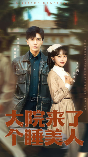 大院来了个睡美人（68集）短剧每日分享