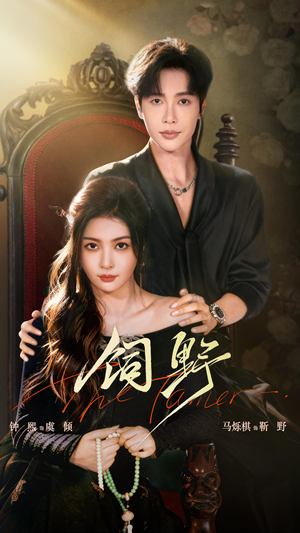 饲野（60集）精彩连连免费看