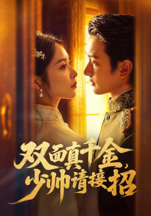 双面真千金，少帅请接招（90集）好看短剧抢先看