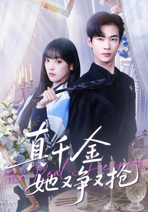 真千金她又争又抢（100集）大结局太过瘾了