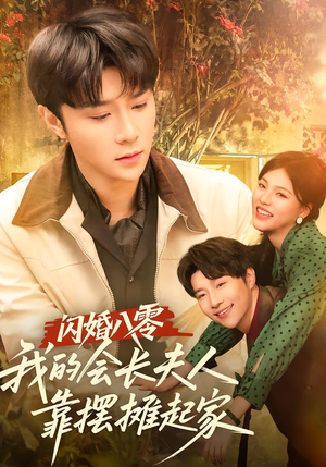 闪婚八零，我的会长夫人靠摆摊起家（60集）精彩短剧又来了