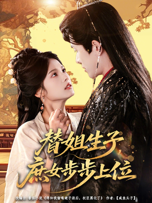 替姐生子庶女步步上位（60集）免费短剧就是爽