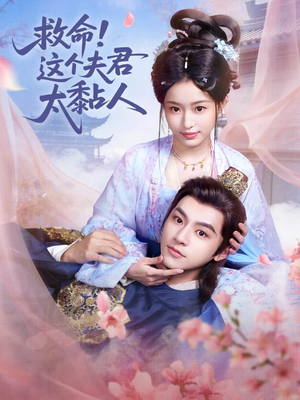 救命这个夫君太粘人（61集）每日短剧分享