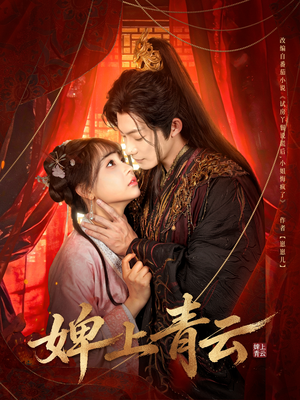 婢上青云（60集）短剧完整版免费