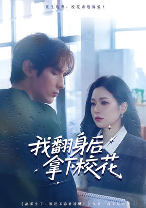 我翻身后拿下校花（77集）短剧热门分享