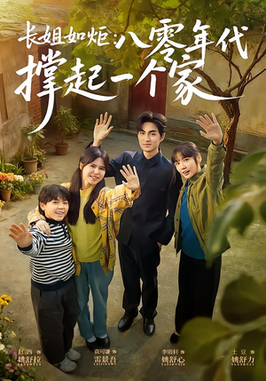 长姐如炬：八零年代撑起一个家（63集）迅雷网盘观看