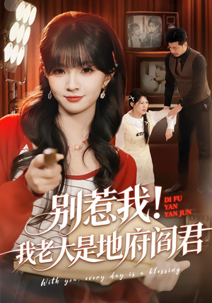 别惹我！我老大是地府阎君（76集）精彩短剧追不停