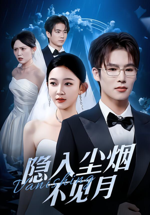 隐入尘烟不见月（58集）爱短剧爱追剧