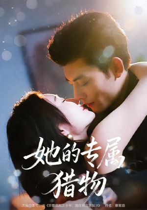 她的专属猎物（80集）红果免费看短剧