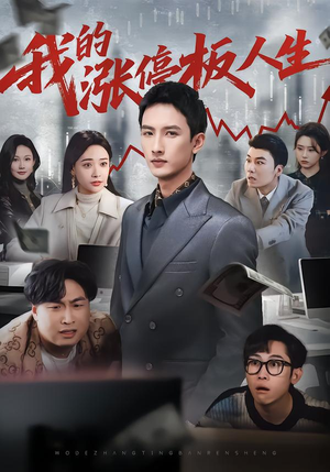我的涨停板人生（62集）第一季