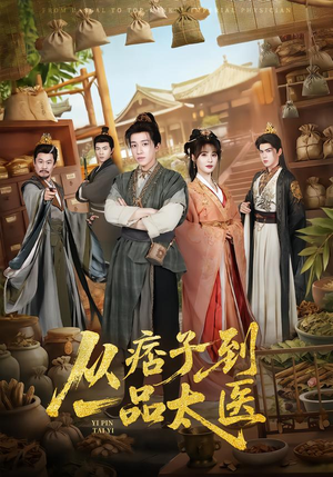 从痞子到一品太医（60集）热播古装短剧