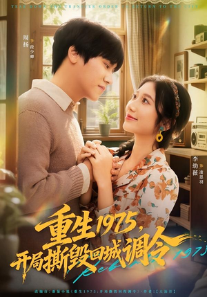 重生1975，开局撕毁回城调令（75集）短剧全集抢先看