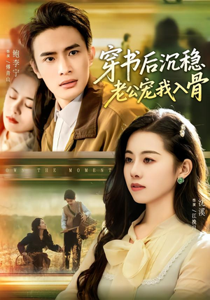 穿书后沉稳老公宠我入骨（80集）超火热门短剧