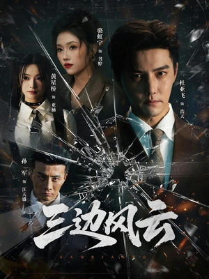 三边风云（57集）1-102集