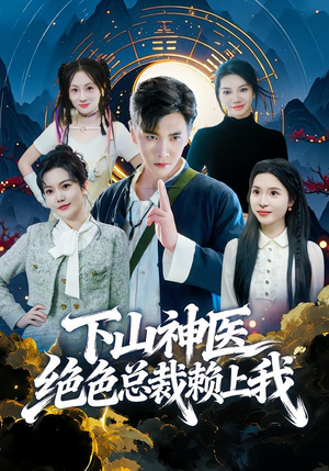 下山神医绝色总裁赖上我（80集）在哪个app能看
