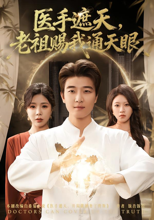 医手遮天，老祖赐我通天眼（80集）最火短剧推荐