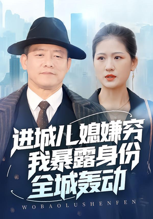 进城儿媳嫌穷我暴露身份全城轰动（66集）短剧热门分享