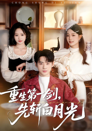 重生第一剑，先斩白月光（42集）短剧演员排行榜