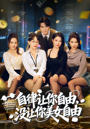 自律让你自由，没让你美女自由（80集）在线看免费版
