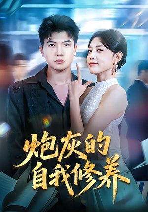 穿书反派，开局绑架女主（68集）短剧在哪个平台