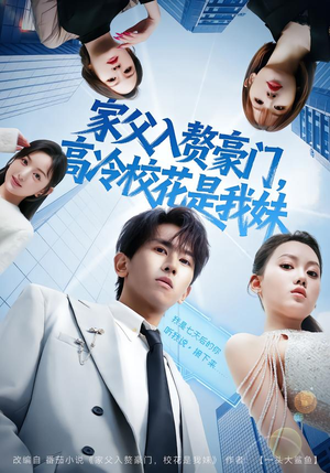 家父入赘豪门，高冷校花是我妹（79集）免费短剧合集
