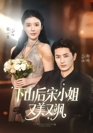 下山后宋小姐又美又飒（65集）短剧中追到爽