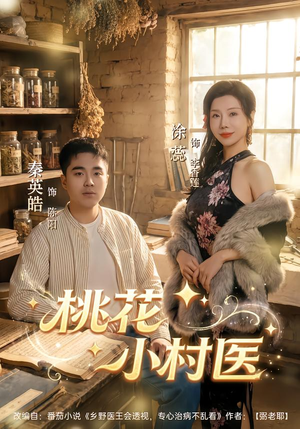 桃花小村医（80集）男主角是谁
