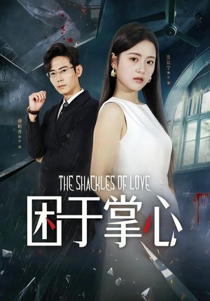 困于掌心（68集）最火短剧推荐