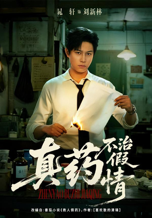 真药不治假情（60集）短剧后续更精彩