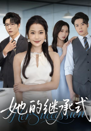 她的继承式（58集）短剧免费分享