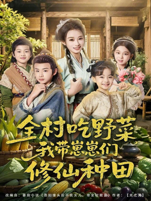 全村吃野菜，我带崽崽们修仙种田（78集）不用花钱看全剧