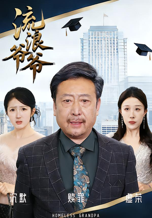 流浪爷爷（40集）黄月倩&蔡欣&杨玉洁男频短剧推荐