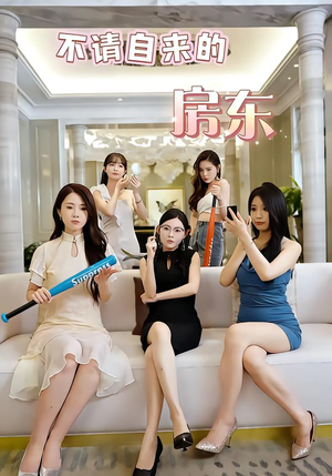 不请自来的房东（60集）每日短剧分享