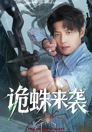诡蛛来袭（45集）最新上映免费看