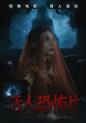 活人恐怖片（35集）看精彩短剧