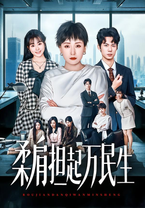 柔肩担起万民生（45集）快来看短剧