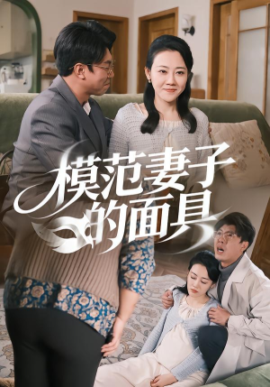 模范Q子的面具（54集）热门短剧追到爽