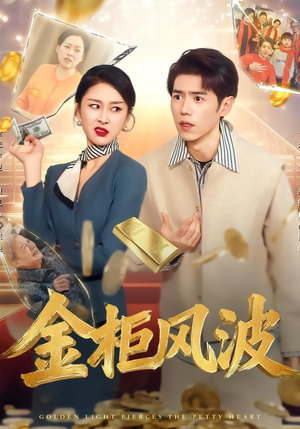 金柜风波（50集）短剧精彩绝伦