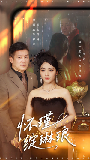 怀瑾绽琳琅（94集）短剧太精彩